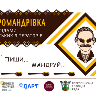 Гастромандрівки слідами українських літераторів