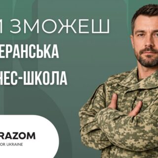 Нові  грантові можливості для ветеранів: стартує набір до школи бізнесу та фандрейзингу «Ти зможеш»