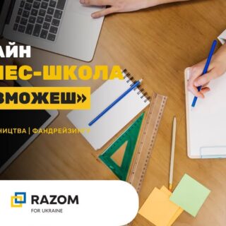 Старт онлайн бізнес-школи  підприємництва та фандрейзингу «Ти зможеш» у Вознесенську